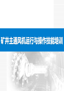 矿井主通风机运行与操作技能培训