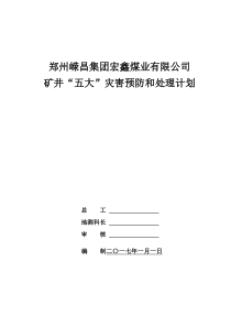 矿井五大灾害预防与处理计划1（DOC30页）