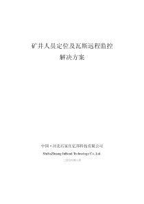 矿井人员定位及瓦斯远程监控解决方案