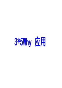 3层5Why 应用