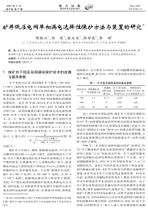 矿井低压电网单相漏电选择性保护方法与装置的研究