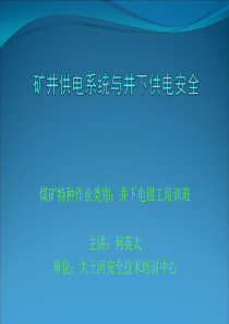 矿井供电系统与井下供电安全