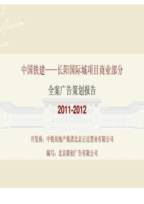 2011年2012年北京中国铁建・长阳国际城广告策划报告