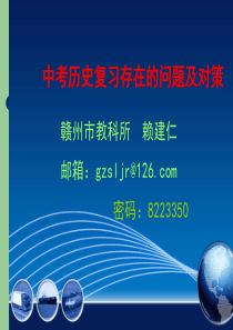 2011年3月中考历史复习存在的问题及对策