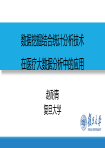 赵耐青_数据挖掘结合统计分析技术在医疗大数据分析中的应用