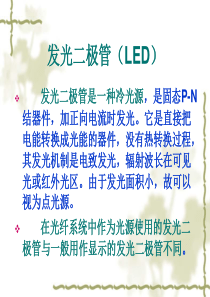 发光二极管(LED)与LD课件