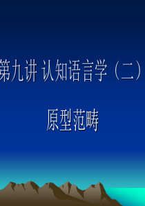 认知语言学二范畴