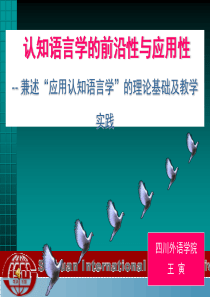 认知语言学的前沿性与应用性