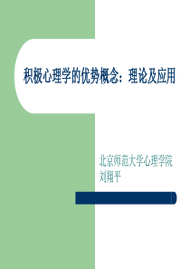 积极心理学的优势理论及应用