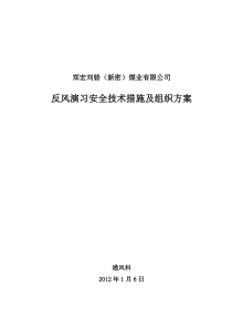 矿井反风演习安全技术组织措施