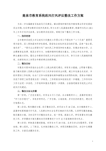 鹿泉市教育系统政风行风评议整改工作方案