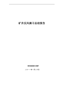 矿井反风演习总结报告