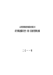 矿井和周边煤矿老空区相关资料台账