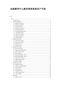 实践教学中心教务管理系统用户手册201804