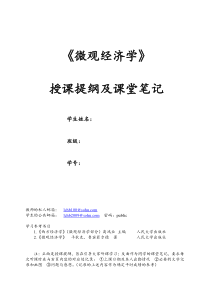 《微观经济学》授课提纲及课堂笔记