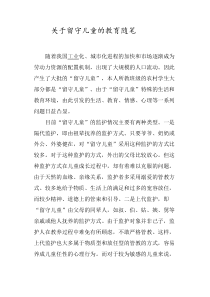 关于留守儿童的教育随笔