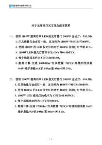 关于足球场灯光方案及成本预算