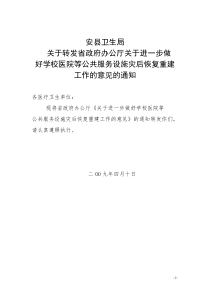 关于转发省政府办公厅关于进一步做好学校医院等公共服务设施灾后恢复重建工作的意见的通知