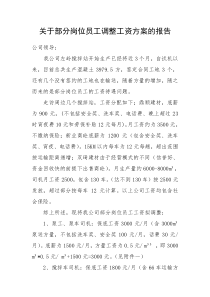 关于部分岗位员工调整工资方案的报告