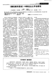 《德伯家的苔丝》中象征主义手法研究