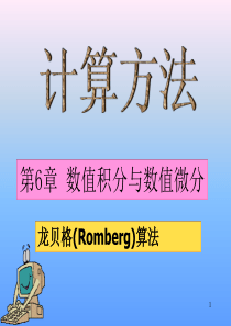 5.3龙贝格(Romberg)算法