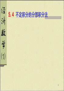 5.4 不定积分的分部积分法