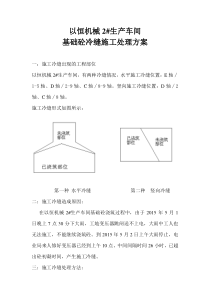 施工冷缝处理方案