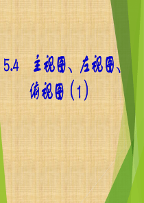 5.4 主视图、左视图、俯视图(1)