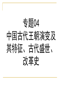 专题04+中国古代王朝演变及其特征、古代盛世、改革史