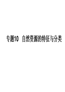 专题10   自然资源的特征与分类