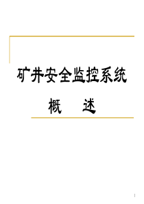 矿井安全监测系统简2讲稿