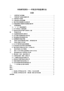 共享版_某跨国公司在中国环保行业投资机会分析