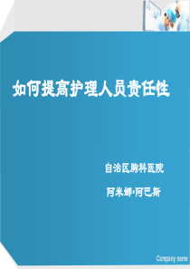 如何提高护理人员责任性