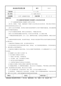 铲土运输机械和基础施工机械操作人员安全技术交底