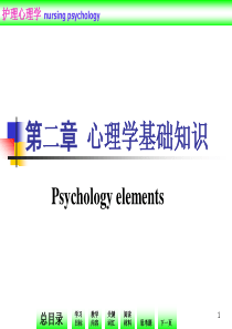 护理心理学第二章++心理学基础知识