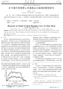 矿井提升机理想S形速度运行曲线的模型研究