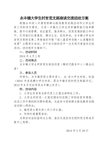 永丰镇大学生村官座谈会活动方案