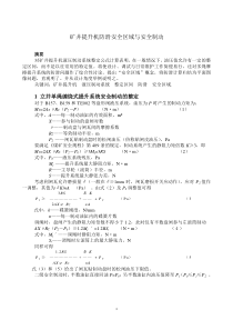 矿井提升机防滑安全区域与安全制动