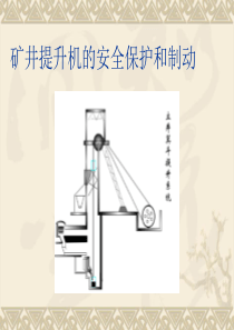 矿井提升系统的控制与保护(讲座)