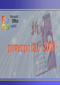 ppt2003教程