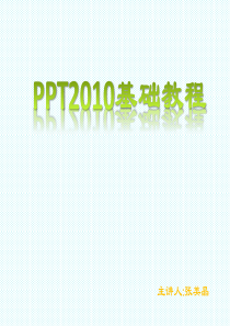 PPT2010基础教程