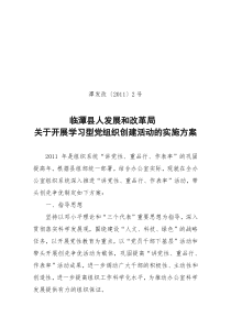 2011学习型党组织创建活动的实施方案