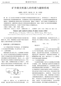 矿井救灾机器人的传感与避障系统