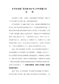 矿井水处理厂党支部XXXX年上半年党建工作