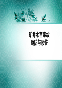 矿井水害事故预防与预警