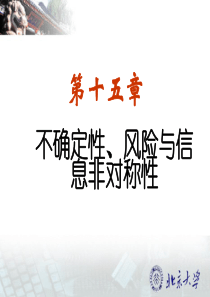 14第十四章 不确定性、风险与信息非对称性(北大第2版)