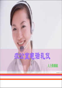 办公室电话礼仪.ppt