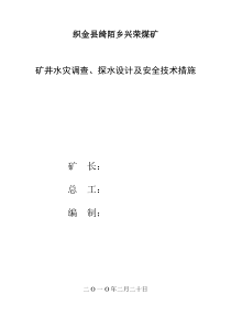 矿井水灾调查、探水设计及安全技术措施