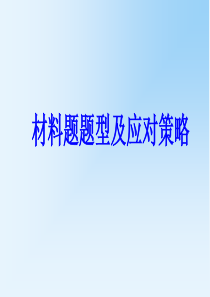 历史材料解析题题型及应对策略汇总