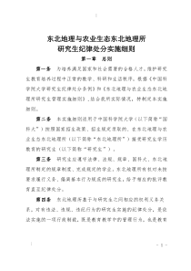 东北地理所研究生纪律处分实施细则-中国科学院东北地理与农业生态